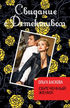 Ольга Баскова - Обреченный жених