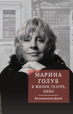 Виктор Борзенко - Марина Голуб в жизни, театре, кино. Воспоминания друзей