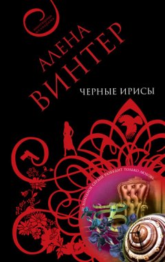Алена Винтер - Черные ирисы
