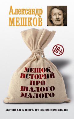 Александр Мешков - Мешок историй про шалого малого