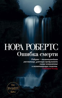Нора Робертс - Ошибка смерти
