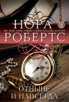Нора Робертс - Отныне и навсегда