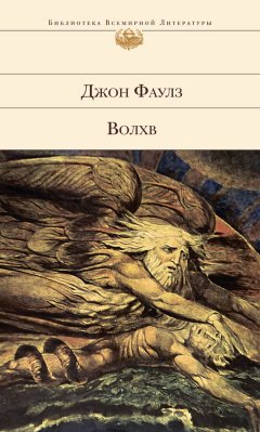 Джон Фаулз - Волхв