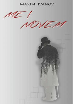 Максим Иванов - Mei novem. Рассказы