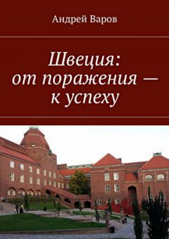 Андрей Варов - Швеция: от поражения – к успеху