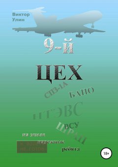 Виктор Улин - 9-й цех