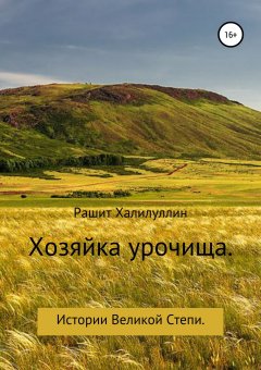 Рашит Халилуллин - Хозяйка урочища. Истории Великой Степи