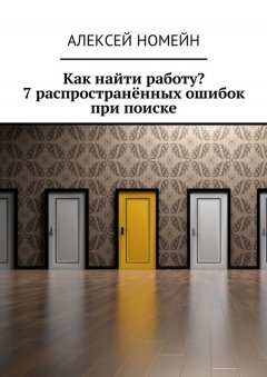 Алексей Номейн - Как найти работу? 7 распространённых ошибок при поиске