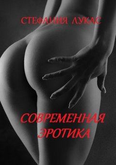 Стефания Лукас - Современная эротика