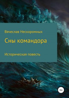 Вячеслав Нескоромных - Сны командора