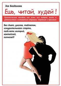 Зоя Богданова - Ешь. Читай. Худей! 7 простых правил, как лежать на диване, есть, читать и худеть