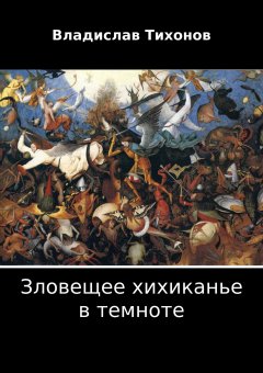 Владислав Тихонов - Зловещее хихиканье в темноте