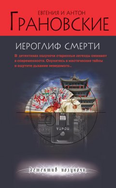 Антон Грановский - Иероглиф смерти