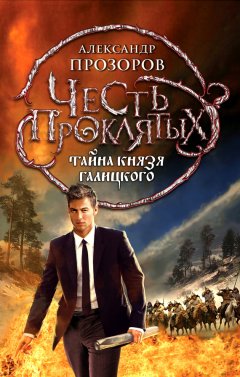 Александр Прозоров - Тайна князя Галицкого
