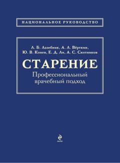 Аркадий Верткин - Старение. Профессиональный врачебный подход