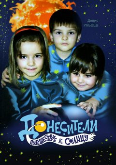 Денис Рябцев - Донесители. Путешествие к Солнцу