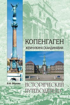 Ольга Обухова - Копенгаген. Жемчужина Скандинавии