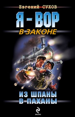 Евгений Сухов - Из шпаны – в паханы