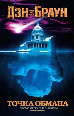 Дэн Браун - Точка обмана