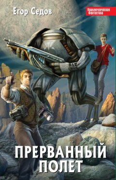 Егор Седов - Прерванный полет