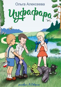 Ольга Алексеева - Чуфафара
