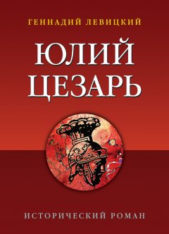 Геннадий Левицкий - Юлий Цезарь