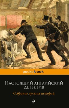 Гилберт Честертон - Настоящий английский детектив. Собрание лучших историй