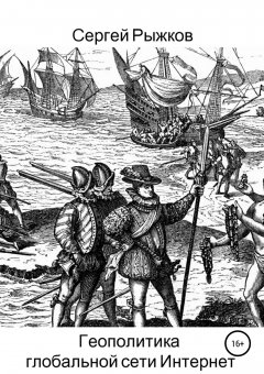 Сергей Рыжков - Геополитика глобальной сети Интернет