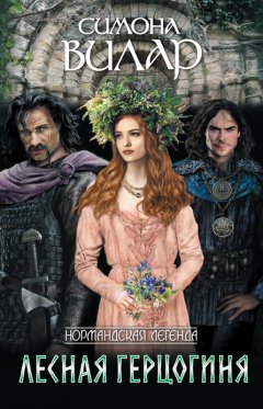 Симона Вилар - Лесная герцогиня