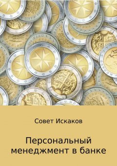 Совет Искаков - Персональный менеджмент в банке