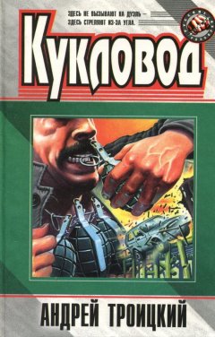 Андрей Троицкий - Кукловод