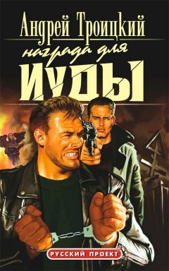 Андрей Троицкий - Награда для Иуды
