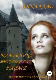 Анна Гале - О чем молчат легенды. Наложница верховного рыцаря