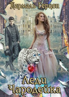 Кармаль Герцен - Леди Чародейка