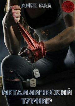 Anne Dar - Металлический турнир