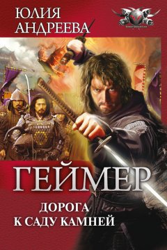 Юлия Андреева - Дорога к саду камней