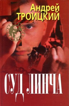 Андрей Троицкий - Суд Линча