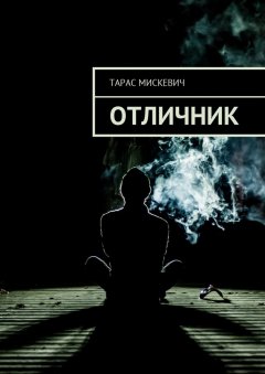 Тарас Мискевич - Отличник