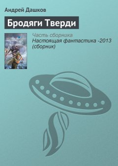 Андрей Дашков - Бродяги Тверди