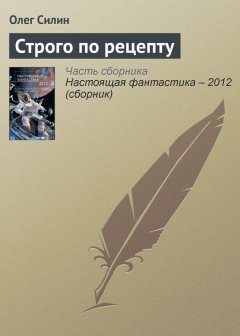 Олег Силин - Строго по рецепту