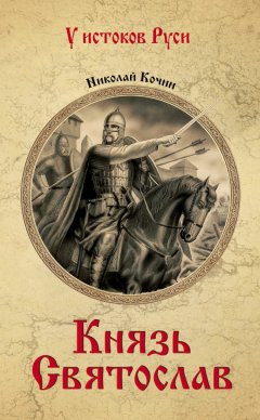 Николай Кочин - Князь Святослав