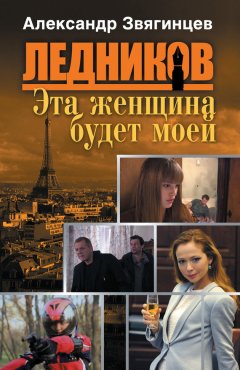 Александр Звягинцев - Эта женщина будет моей