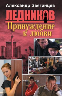 Александр Звягинцев - Принуждение к любви