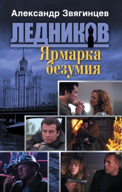 Александр Звягинцев - Ярмарка безумия