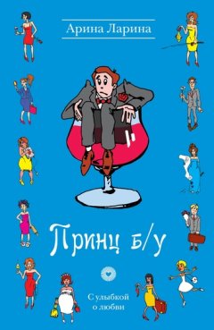 Арина Ларина - Принц б/у