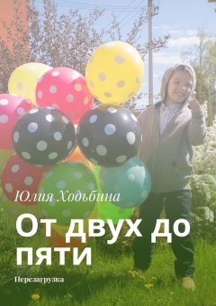 Юлия Ходьбина - От двух до пяти. Перезагрузка