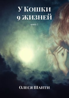 Олеся Шанти - У Кошки 9 жизней. Книга 2