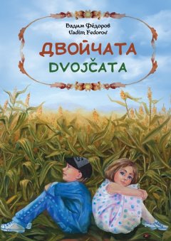 Вадим Фёдоров - Двойчата. Dvojčata