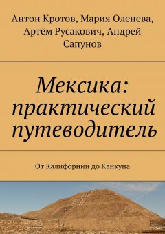 Артём Русакович - Мексика: практический путеводитель. От Калифорнии до Канкуна