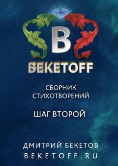Дмитрий Бекетов - Шаг второй. Сборник стихотворений